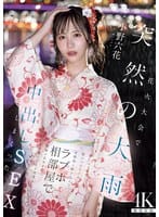 MIDA-030 Sudden Heavy Rain At The Fireworks Festival. My Childhood Friend, Who Was Dumped By Her Boyfriend, Came To Help Me. We Ran To A Love Hotel And Had Creampie Sex Over And Over Again Until The Sun Rose. Rikka Ono