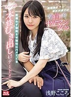 SONE-035 She’s A Neat Girl, But Behind The Scenes She’s A Slut! ? The First Date Where She Makes Him Erect No Matter Where He Is And Forcibly Fucks Him, Exposing His True Nature! ! Kokoro Asano